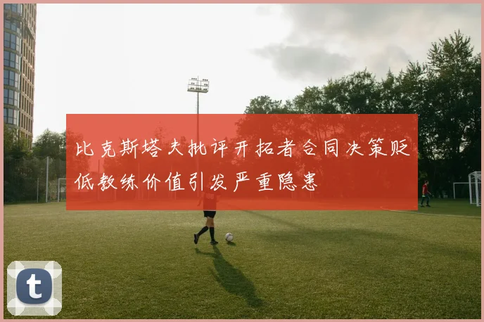 比克斯塔夫批评开拓者合同决策贬低教练价值引发严重隐患