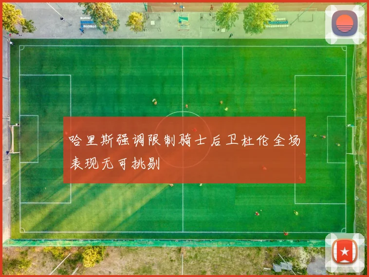 哈里斯强调限制骑士后卫杜伦全场表现无可挑剔