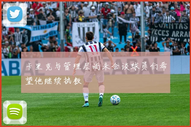 卡里克与管理层尚未会谈球员们希望他继续执教