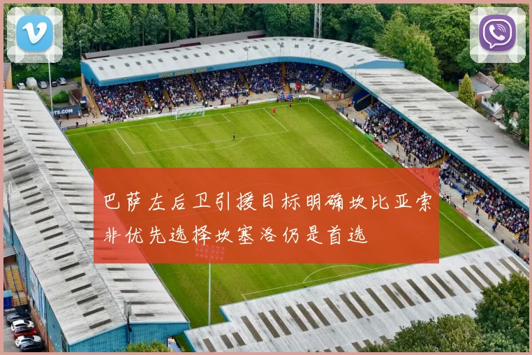 巴萨左后卫引援目标明确坎比亚索非优先选择坎塞洛仍是首选