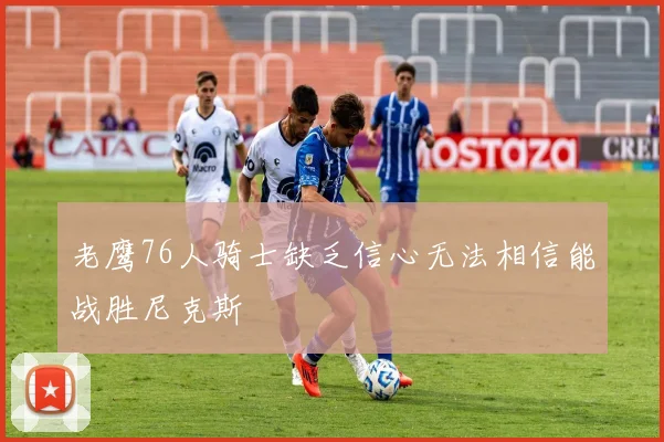 老鹰76人骑士缺乏信心无法相信能战胜尼克斯