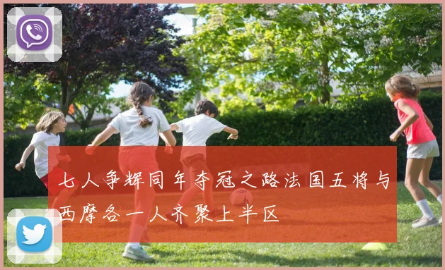 七人争辉同年夺冠之路法国五将与西摩各一人齐聚上半区